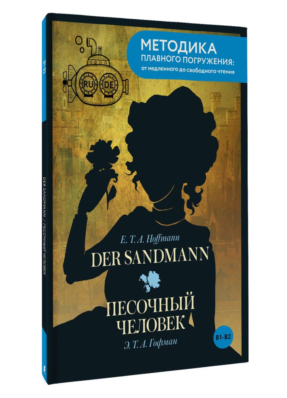 Эрнст Гофман: Der Sandmann = Песочный человек. В1+В2