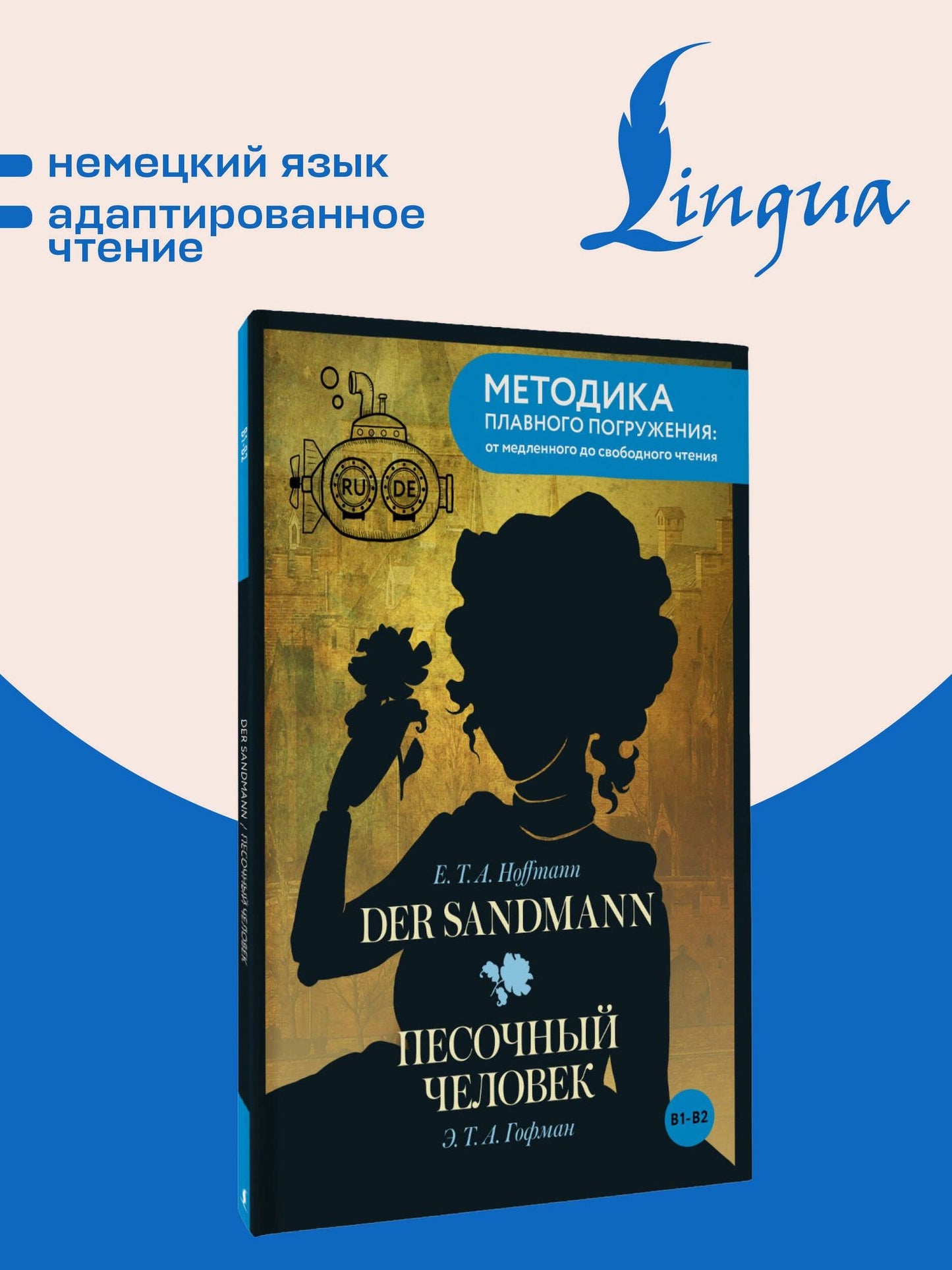 Эрнст Гофман: Der Sandmann = Песочный человек. В1+В2