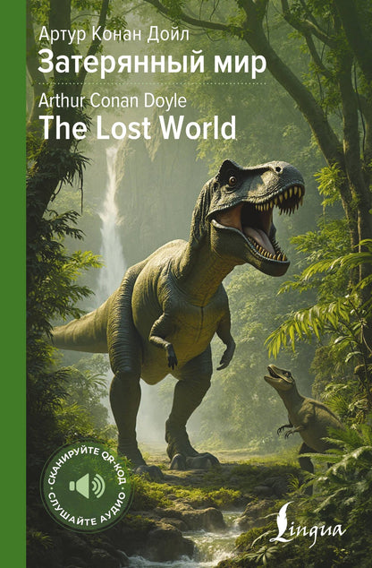 Артур Дойл: Затерянный мир = The Lost World