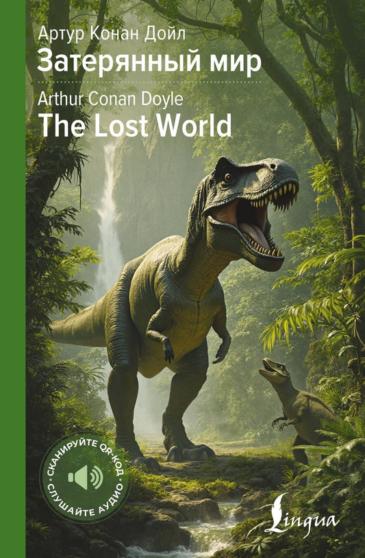 Артур Дойл: Затерянный мир = The Lost World