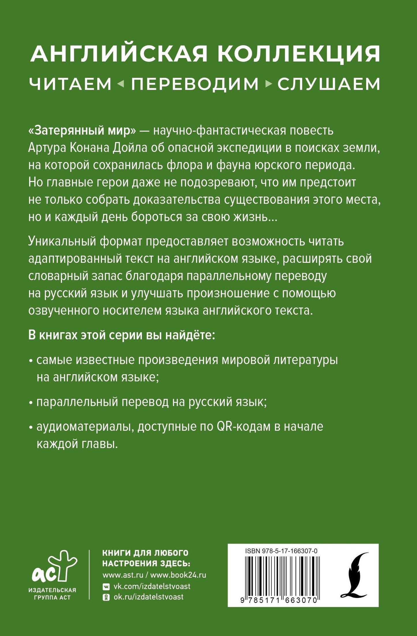 Артур Дойл: Затерянный мир = The Lost World