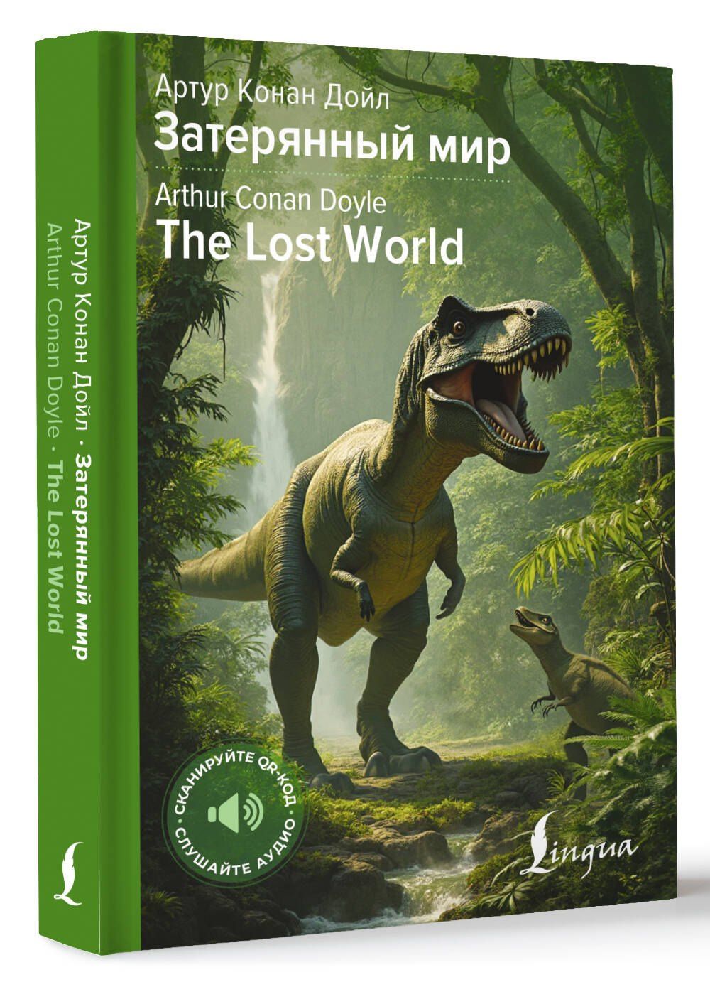 Артур Дойл: Затерянный мир = The Lost World