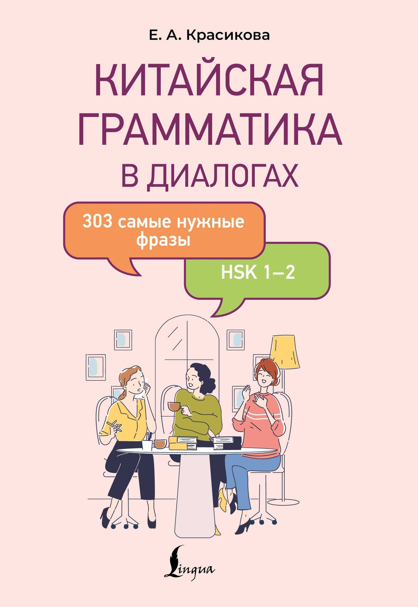 Елизавета Красикова: Китайская грамматика в диалогах: 303 самые нужные фразы