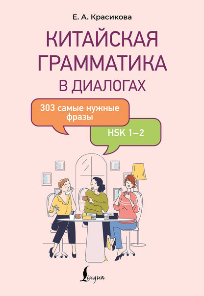 Елизавета Красикова: Китайская грамматика в диалогах: 303 самые нужные фразы