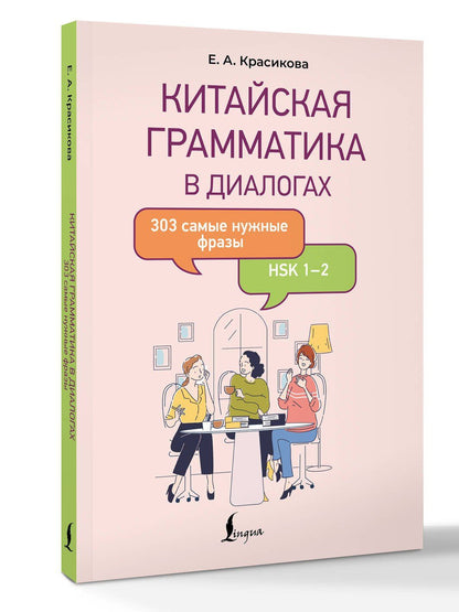 Елизавета Красикова: Китайская грамматика в диалогах: 303 самые нужные фразы