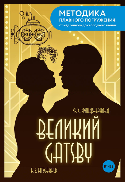 Френсис Фицджеральд: The Great Gatsby = Великий Гэтсби. В1+В2
