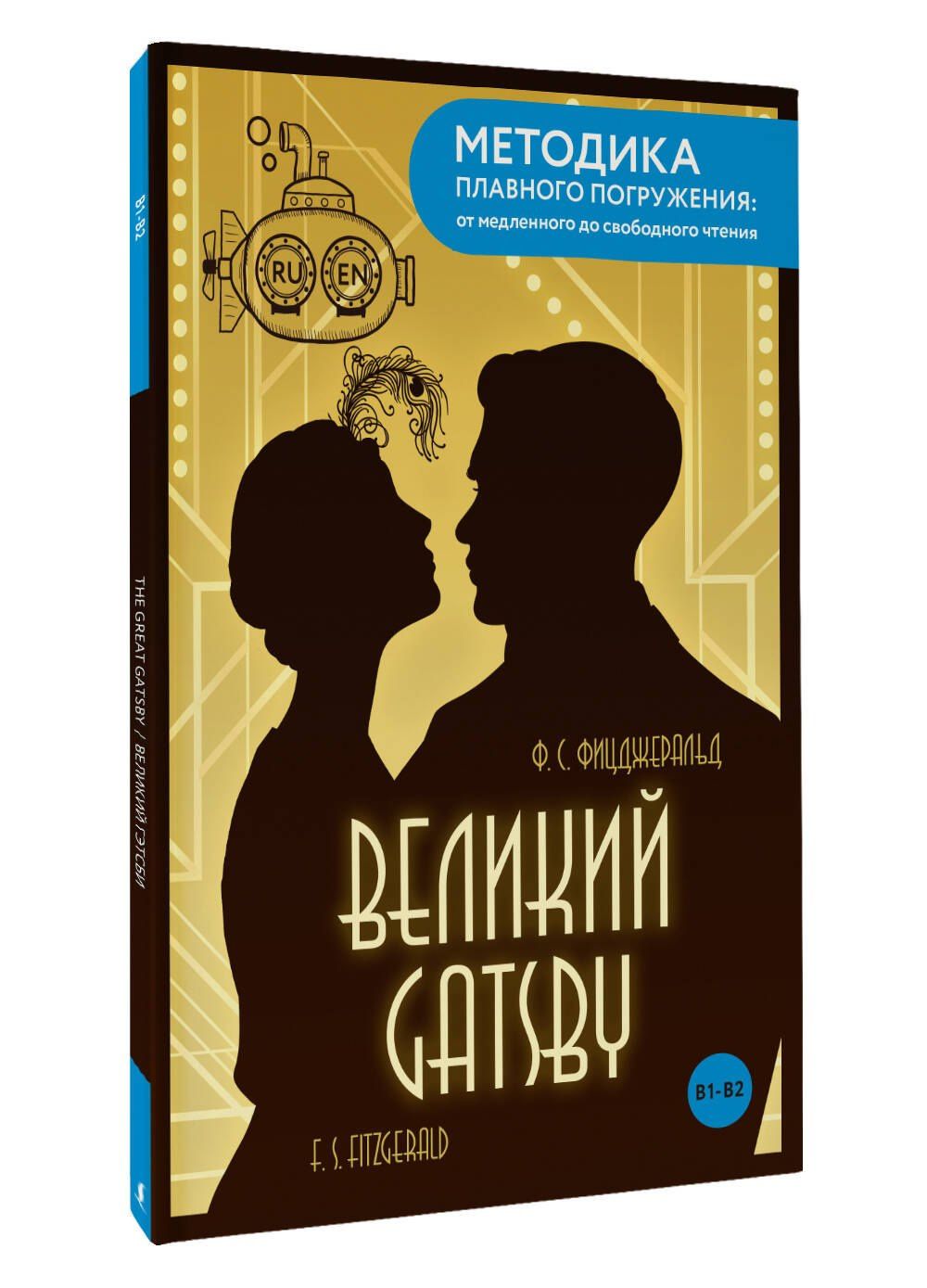 Френсис Фицджеральд: The Great Gatsby = Великий Гэтсби. В1+В2