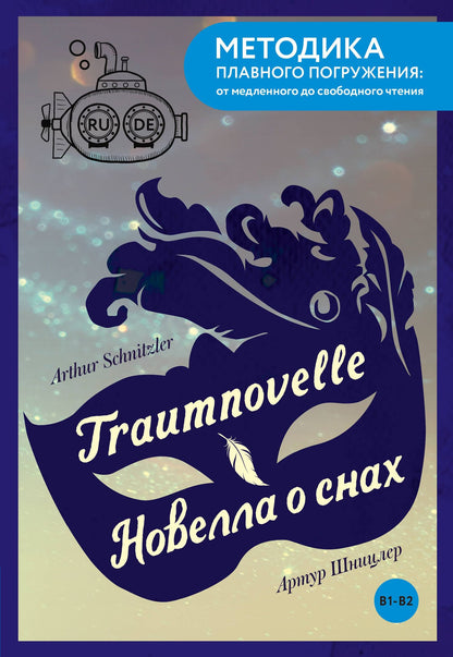 Артур Шницлер: Traumnovelle = Новелла о снах. В1+В2