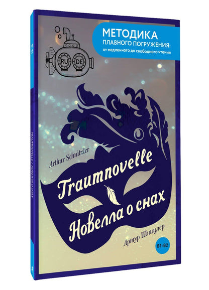 Артур Шницлер: Traumnovelle = Новелла о снах. В1+В2