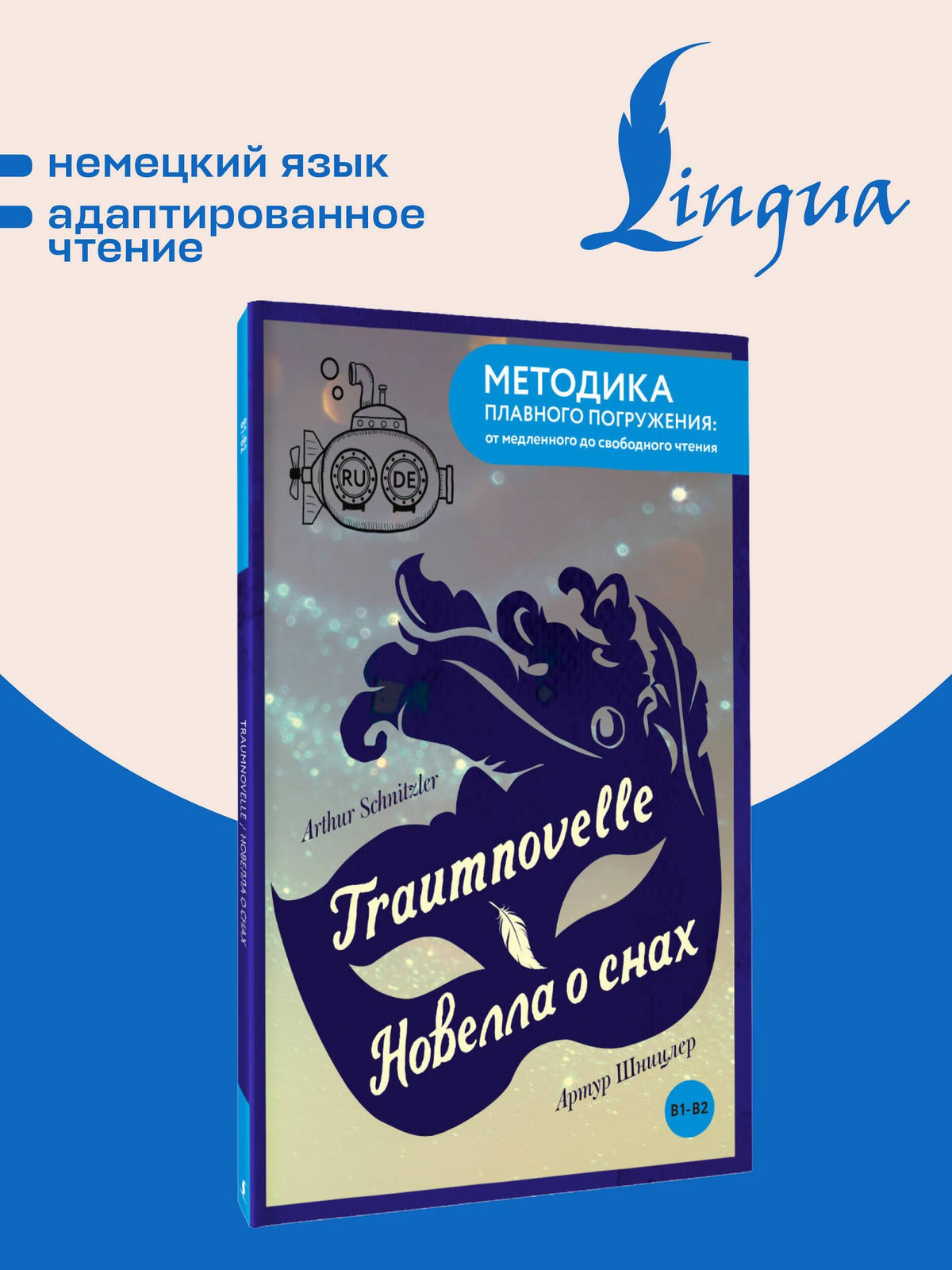 Артур Шницлер: Traumnovelle = Новелла о снах. В1+В2