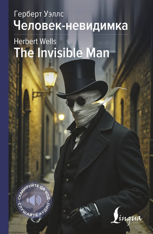 Герберт Уэллс: Человек-невидимка = The Invisible Man