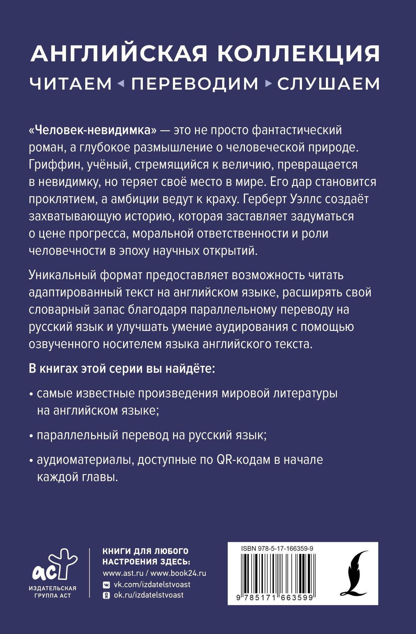 Герберт Уэллс: Человек-невидимка = The Invisible Man