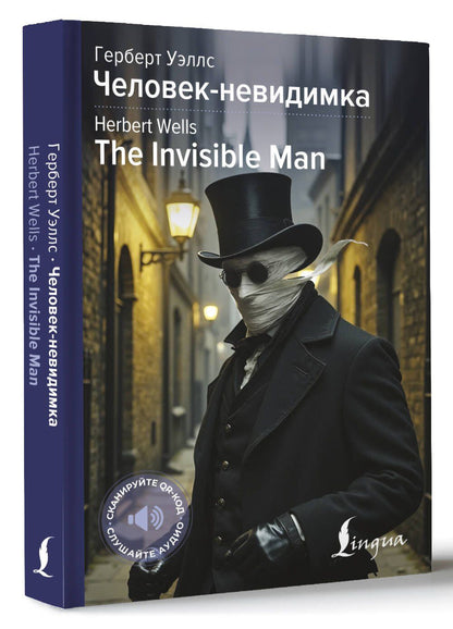 Герберт Уэллс: Человек-невидимка = The Invisible Man