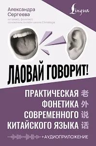 Александра Сергеева: Лаовай говорит! Практическая фонетика современного китайского языка + аудиоприложение