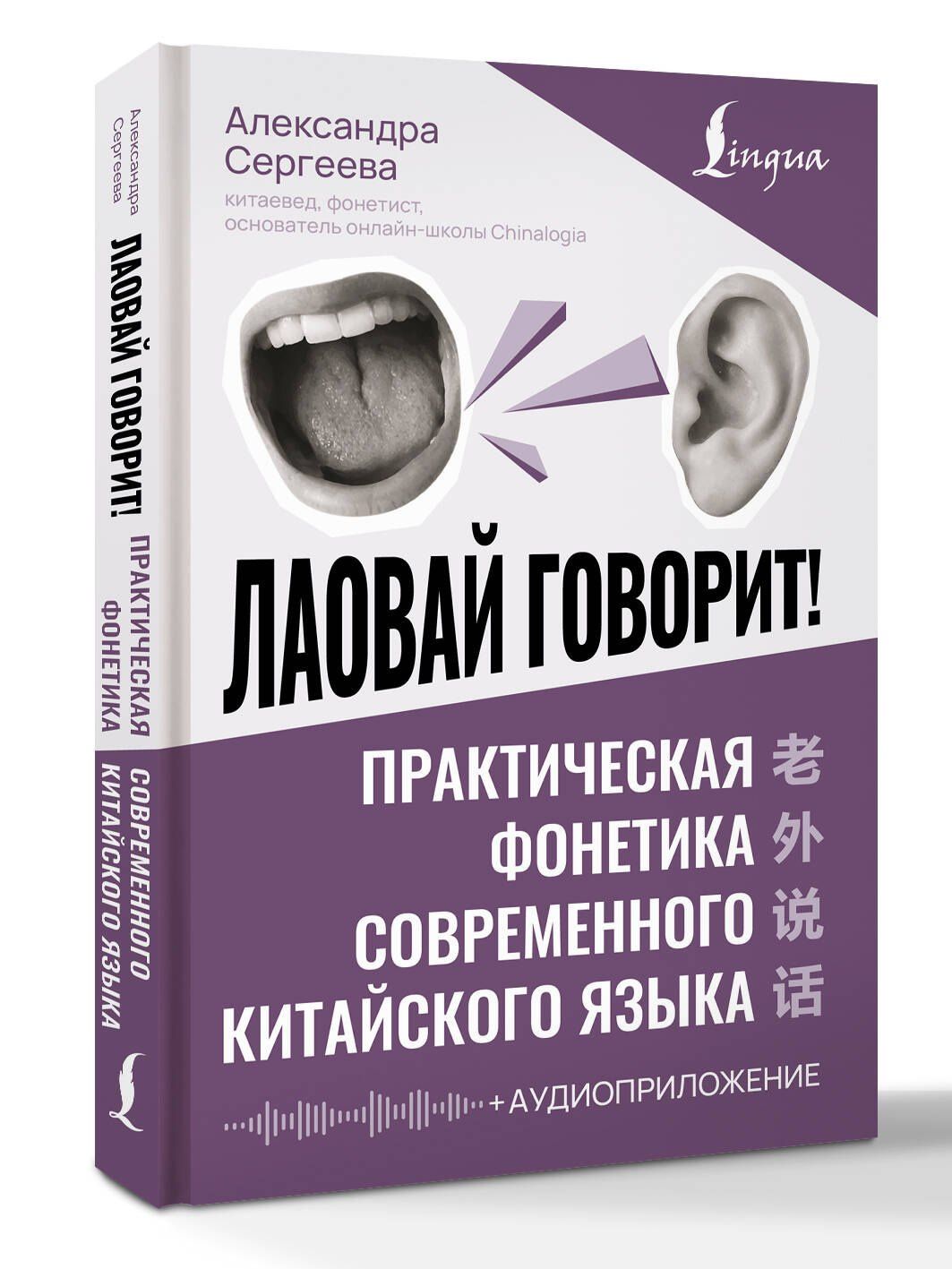 Александра Сергеева: Лаовай говорит! Практическая фонетика современного китайского языка + аудиоприложение