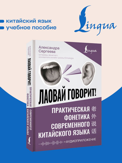 Александра Сергеева: Лаовай говорит! Практическая фонетика современного китайского языка + аудиоприложение