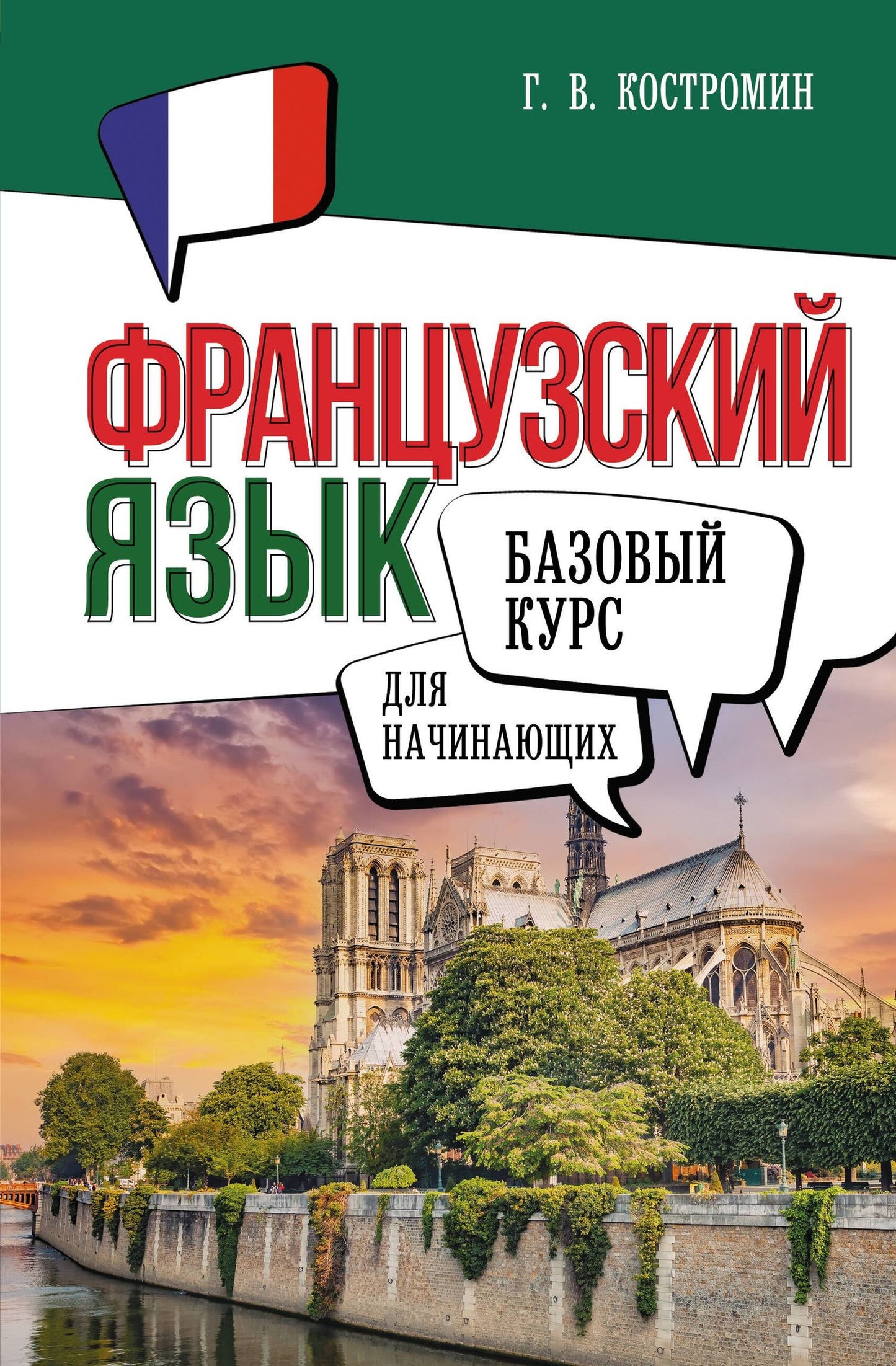 Георгий Костромин: Французский язык для начинающих. Базовый курс