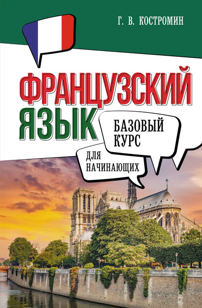 Георгий Костромин: Французский язык для начинающих. Базовый курс