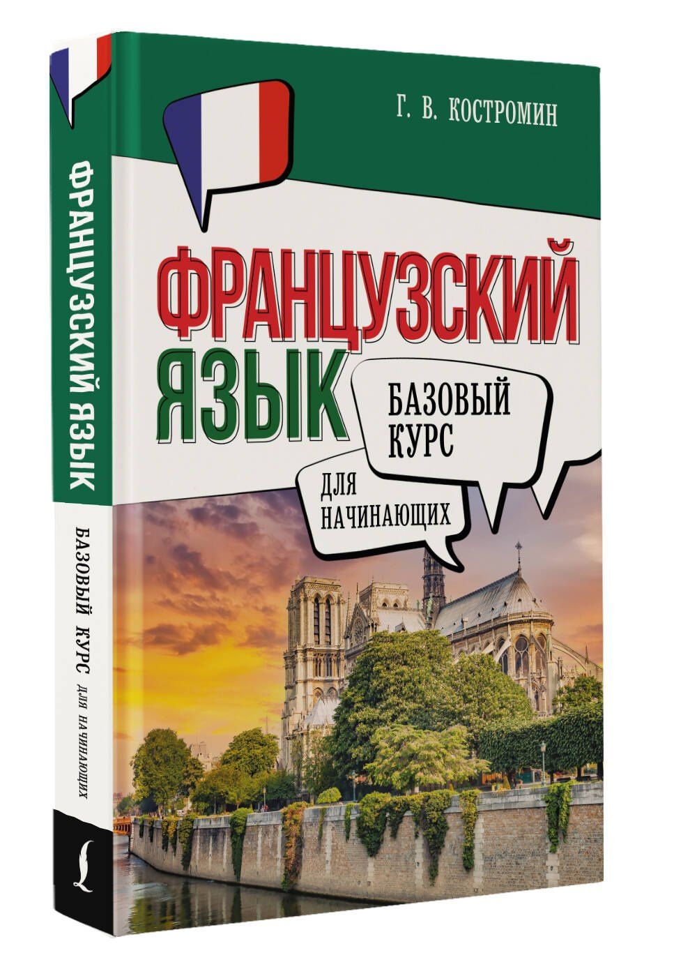 Георгий Костромин: Французский язык для начинающих. Базовый курс
