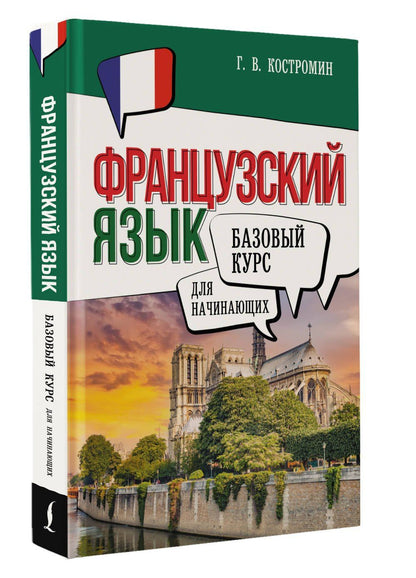 Георгий Костромин: Французский язык для начинающих. Базовый курс