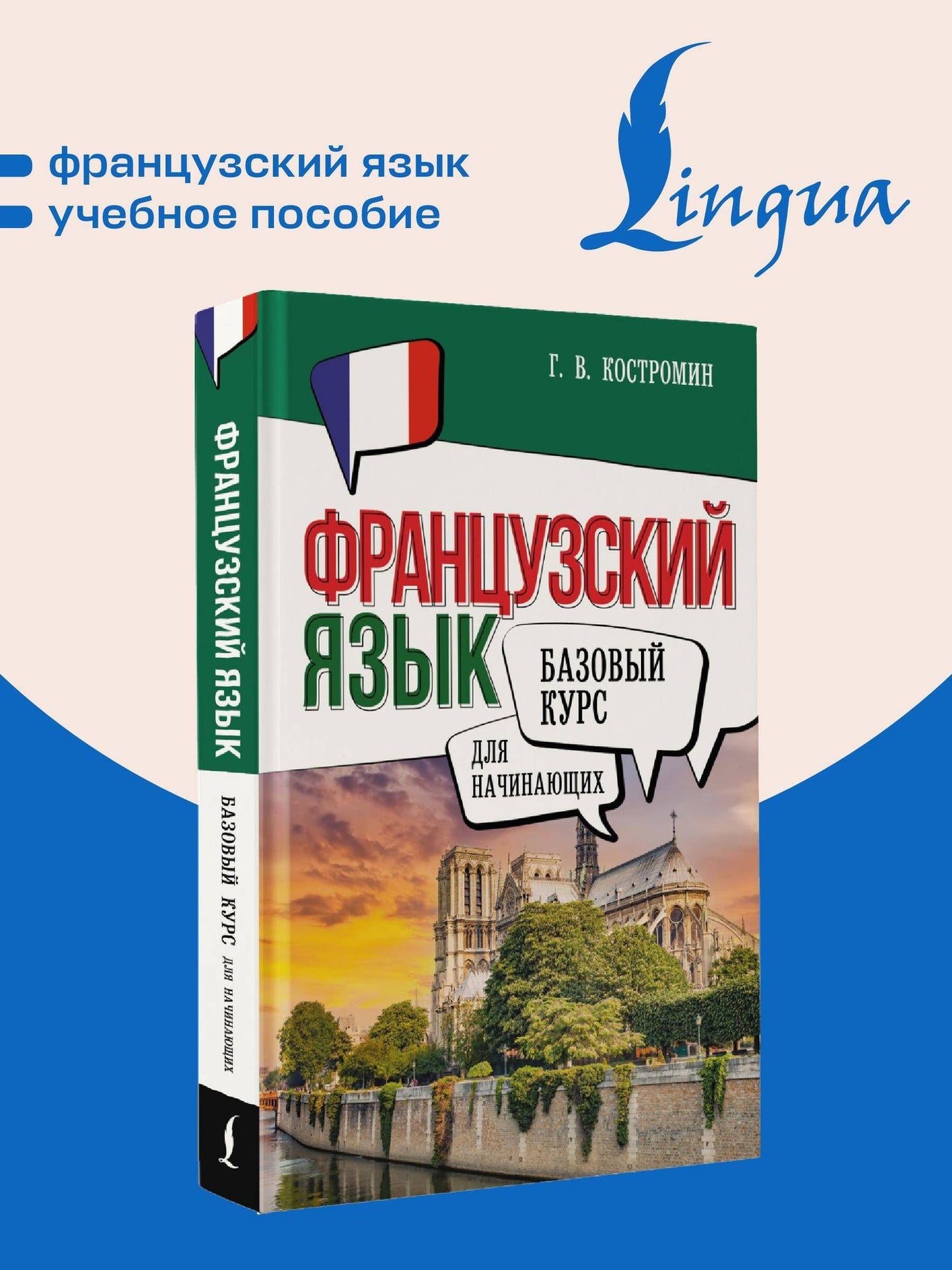 Георгий Костромин: Французский язык для начинающих. Базовый курс