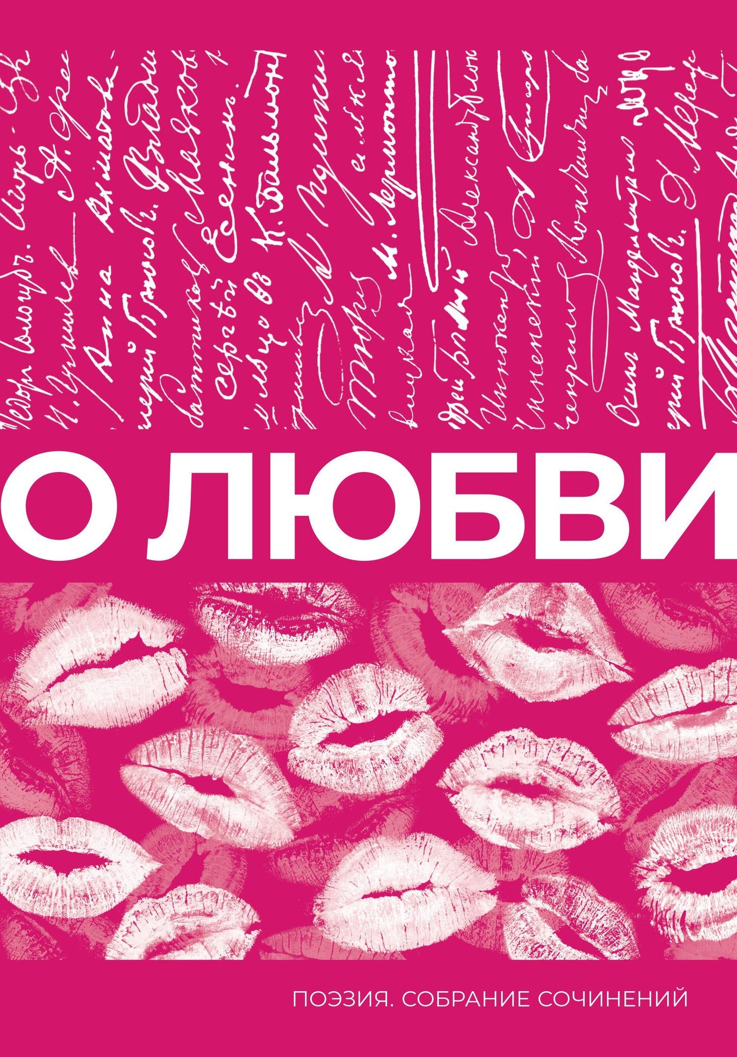 Афанасий Фет: О любви. Собрание сочинений