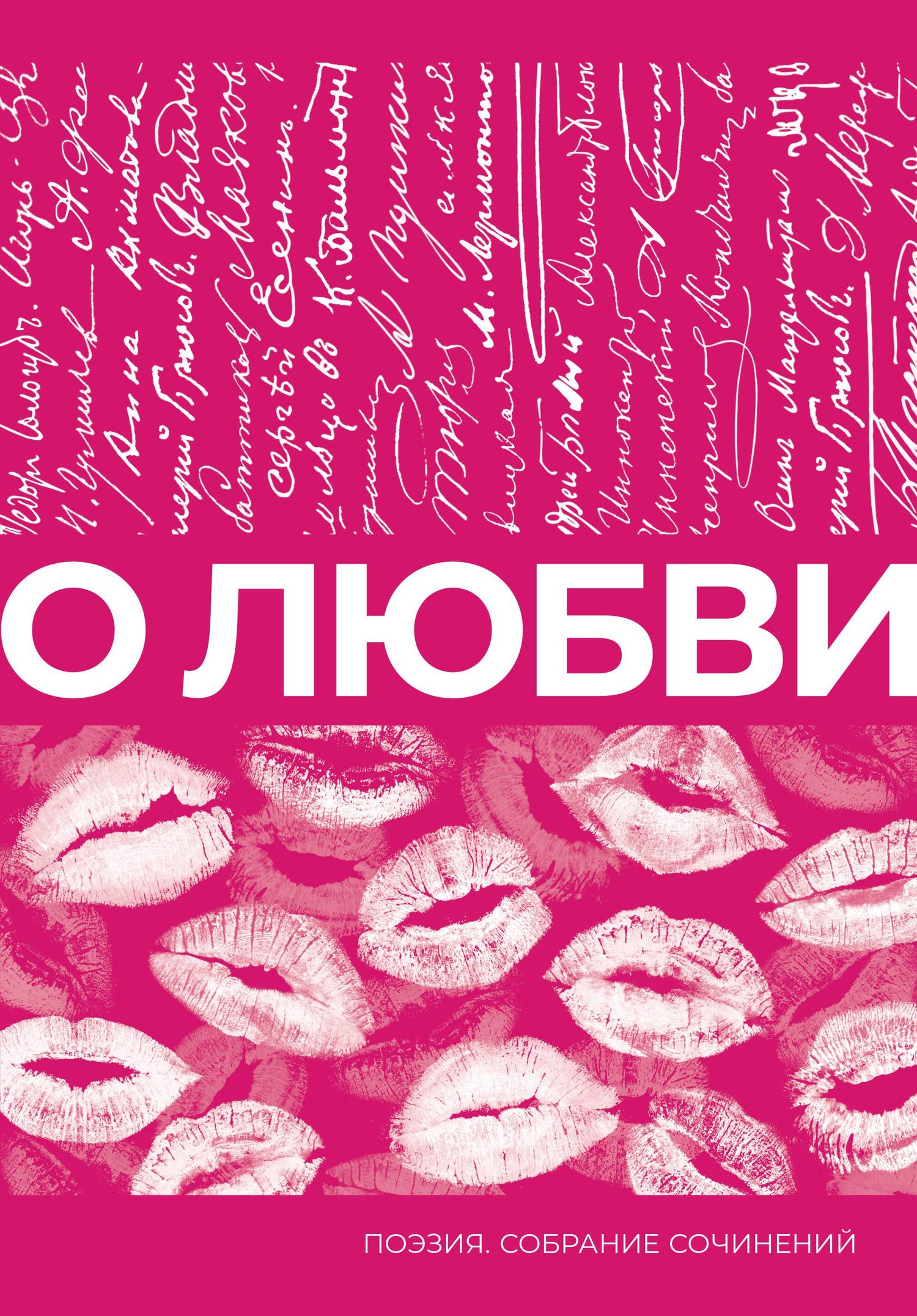 Афанасий Фет: О любви. Собрание сочинений