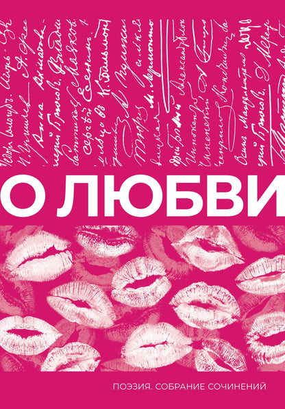 Афанасий Фет: О любви. Собрание сочинений