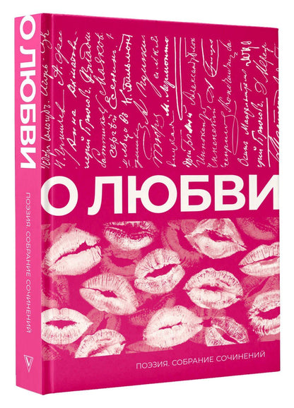 Афанасий Фет: О любви. Собрание сочинений