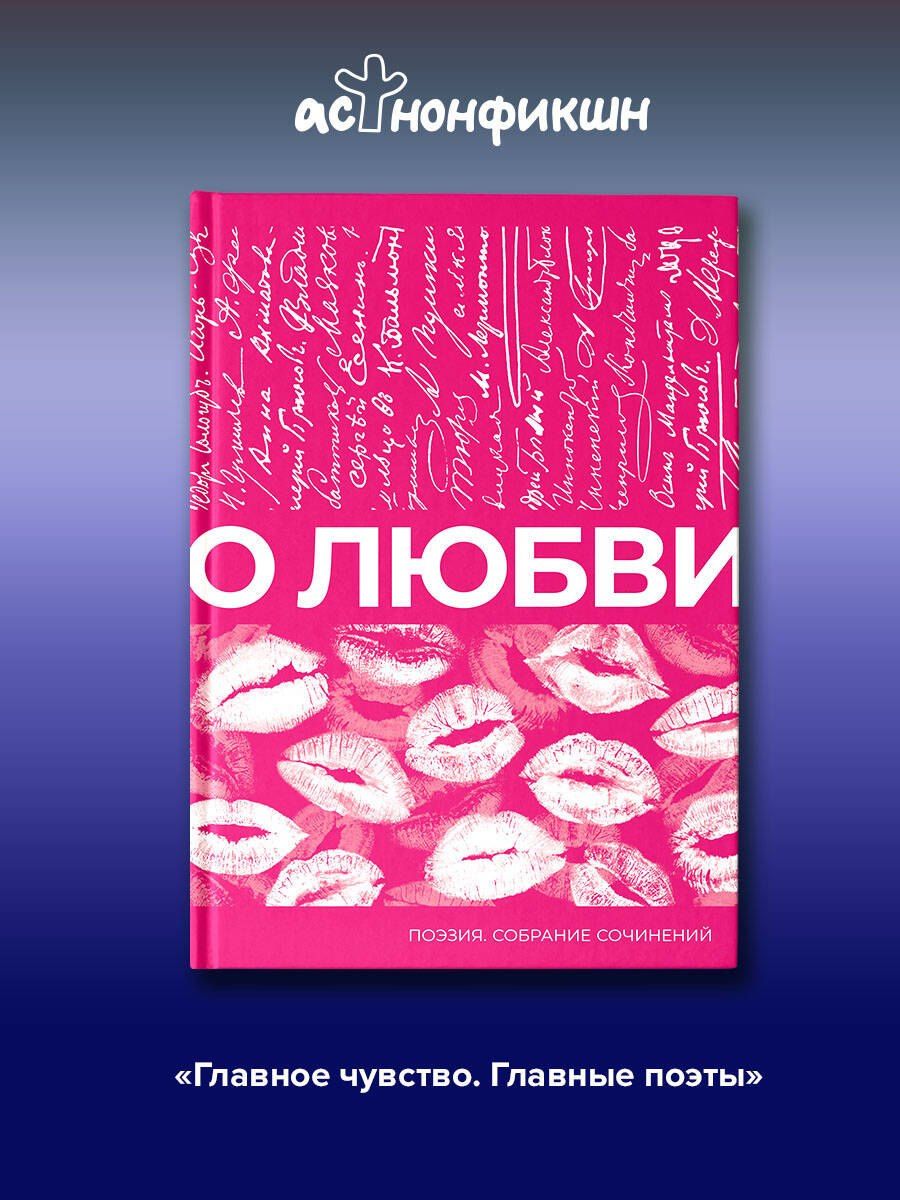 Афанасий Фет: О любви. Собрание сочинений