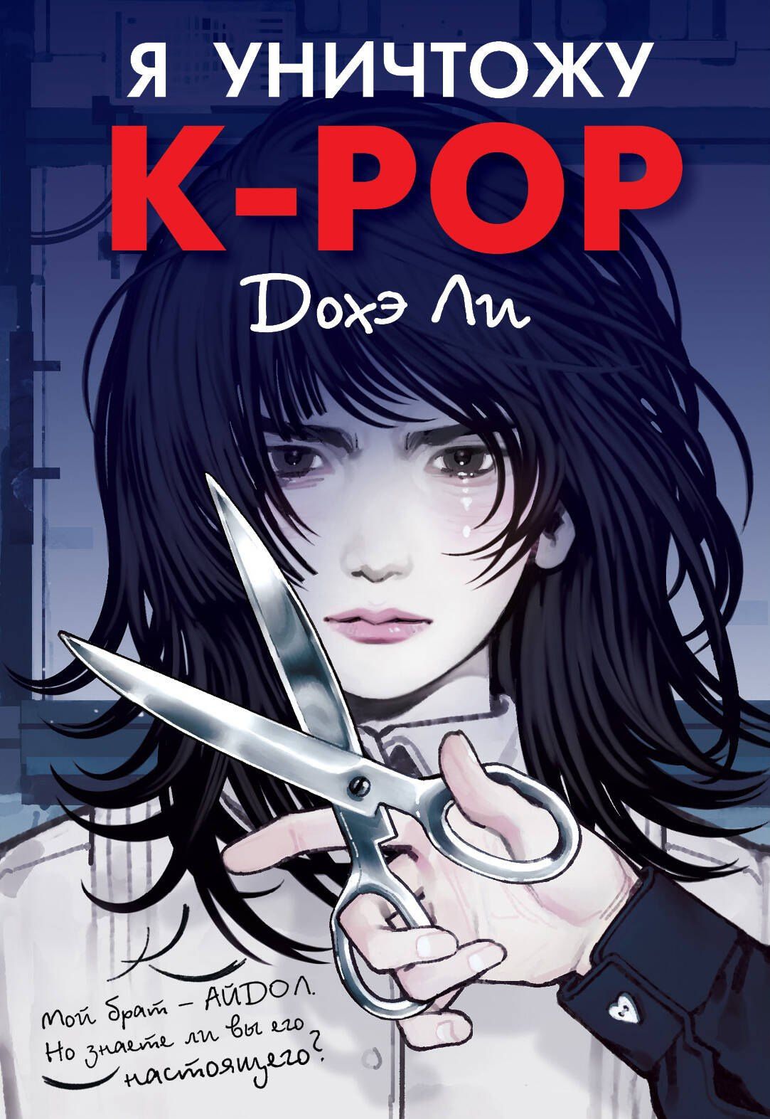Дохэ Ли: Я уничтожу K-POP