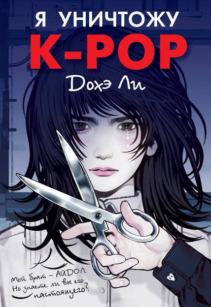 Дохэ Ли: Я уничтожу K-POP