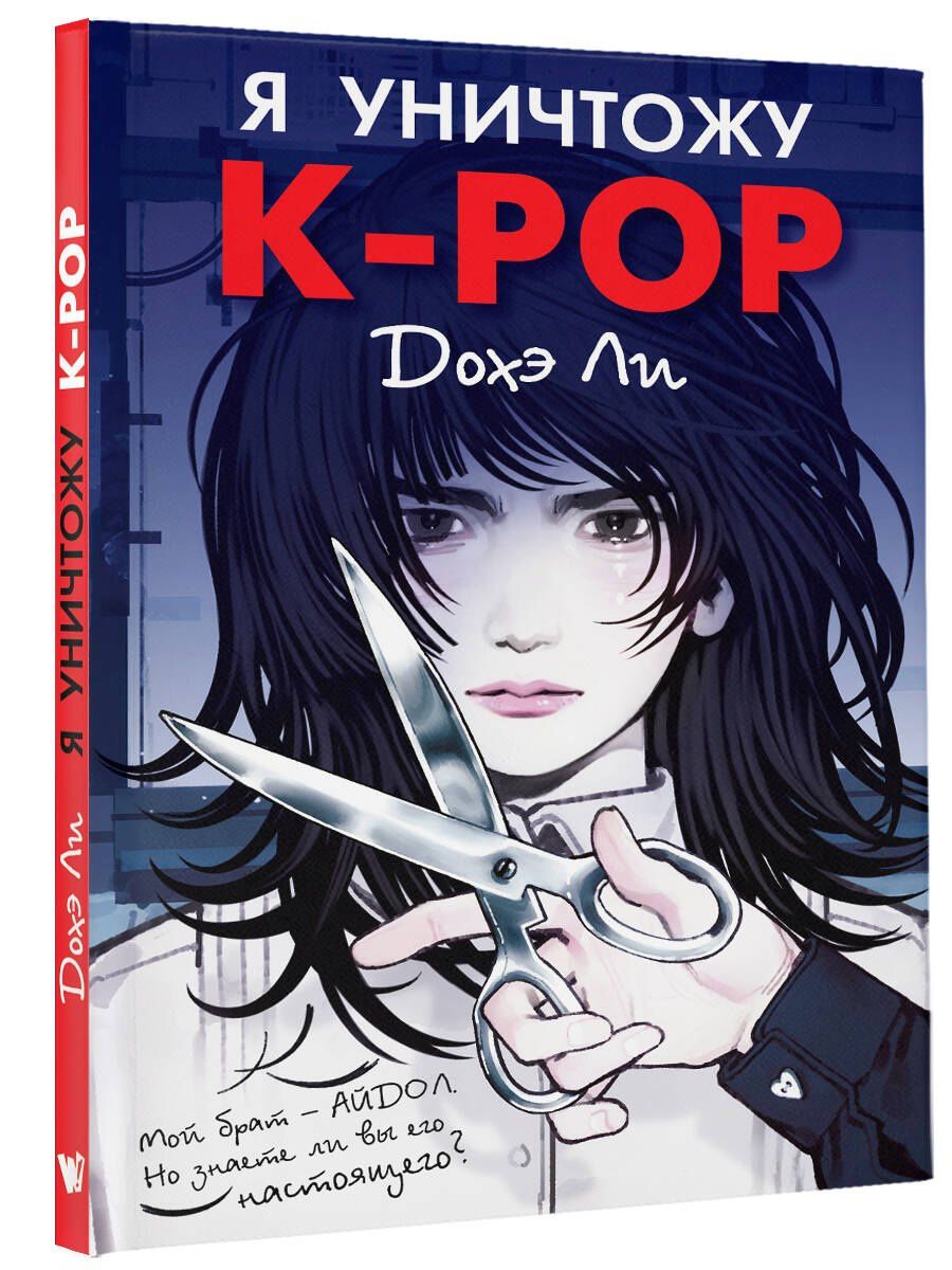 Дохэ Ли: Я уничтожу K-POP