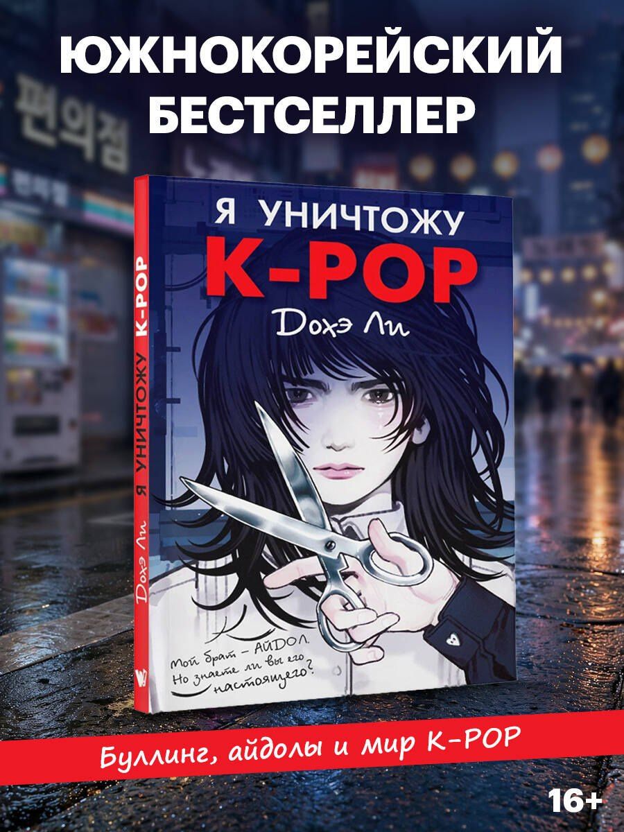 Дохэ Ли: Я уничтожу K-POP