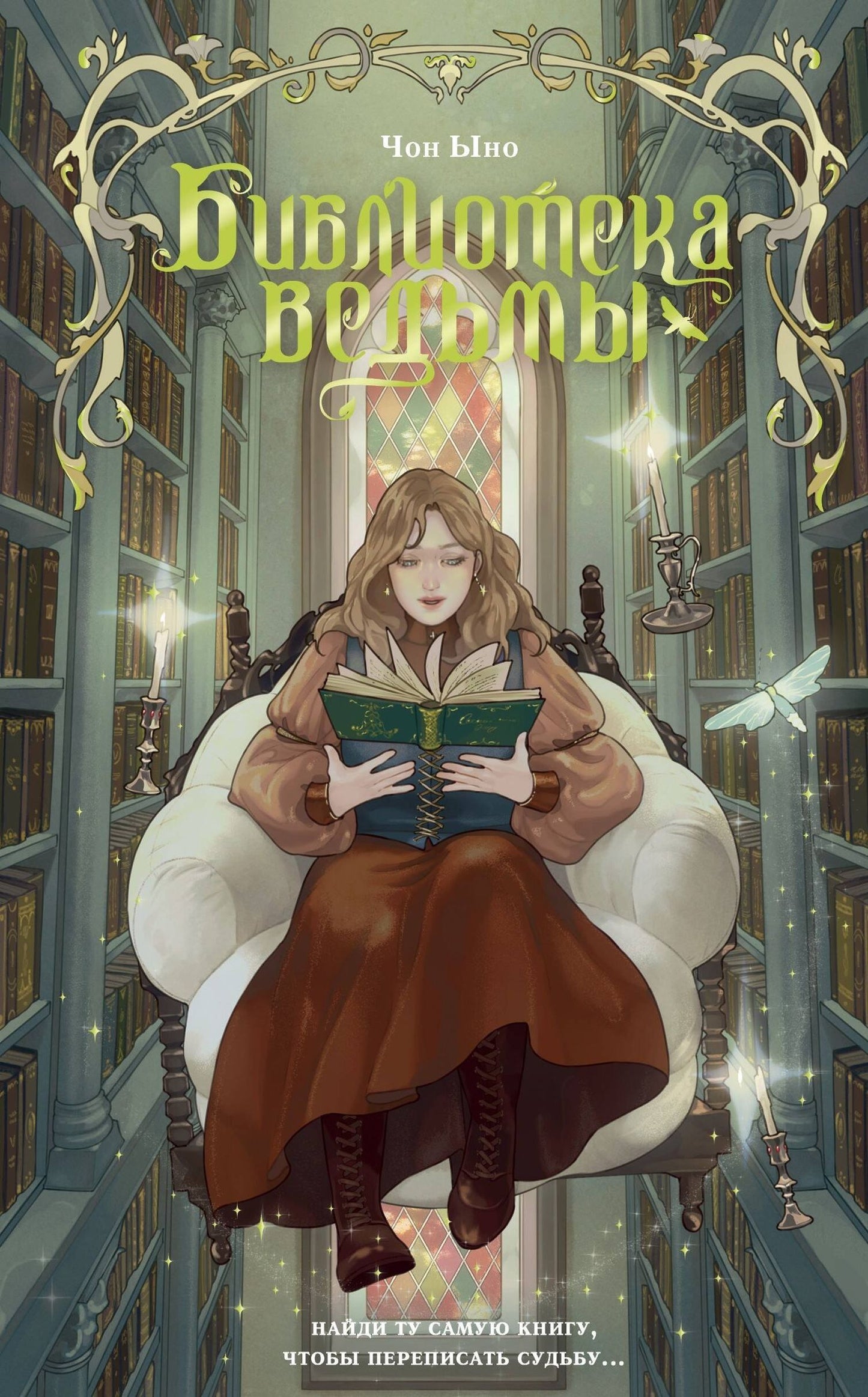 Чон Ыно: Библиотека ведьмы