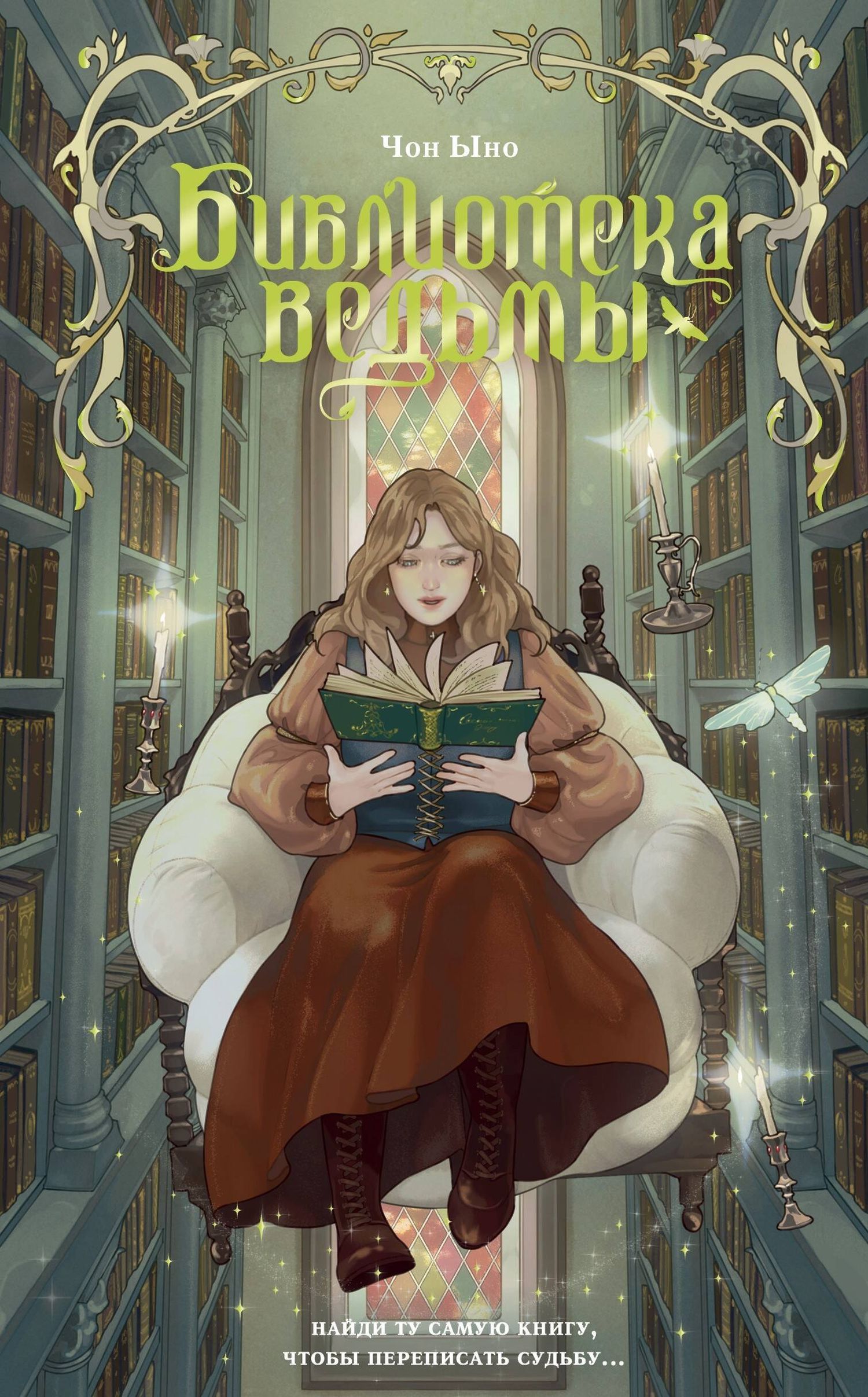 Чон Ыно: Библиотека ведьмы