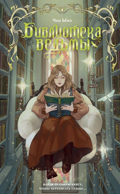 Чон Ыно: Библиотека ведьмы