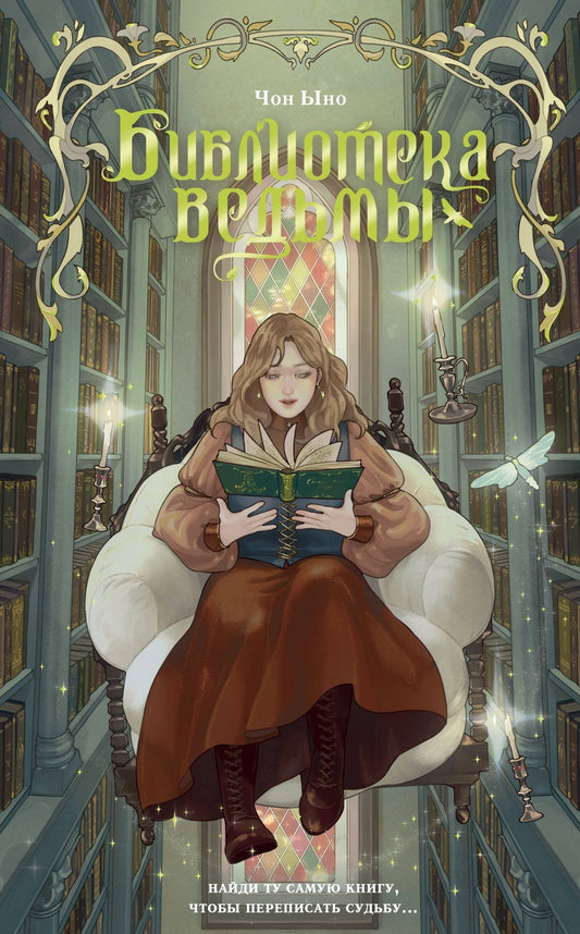 Чон Ыно: Библиотека ведьмы