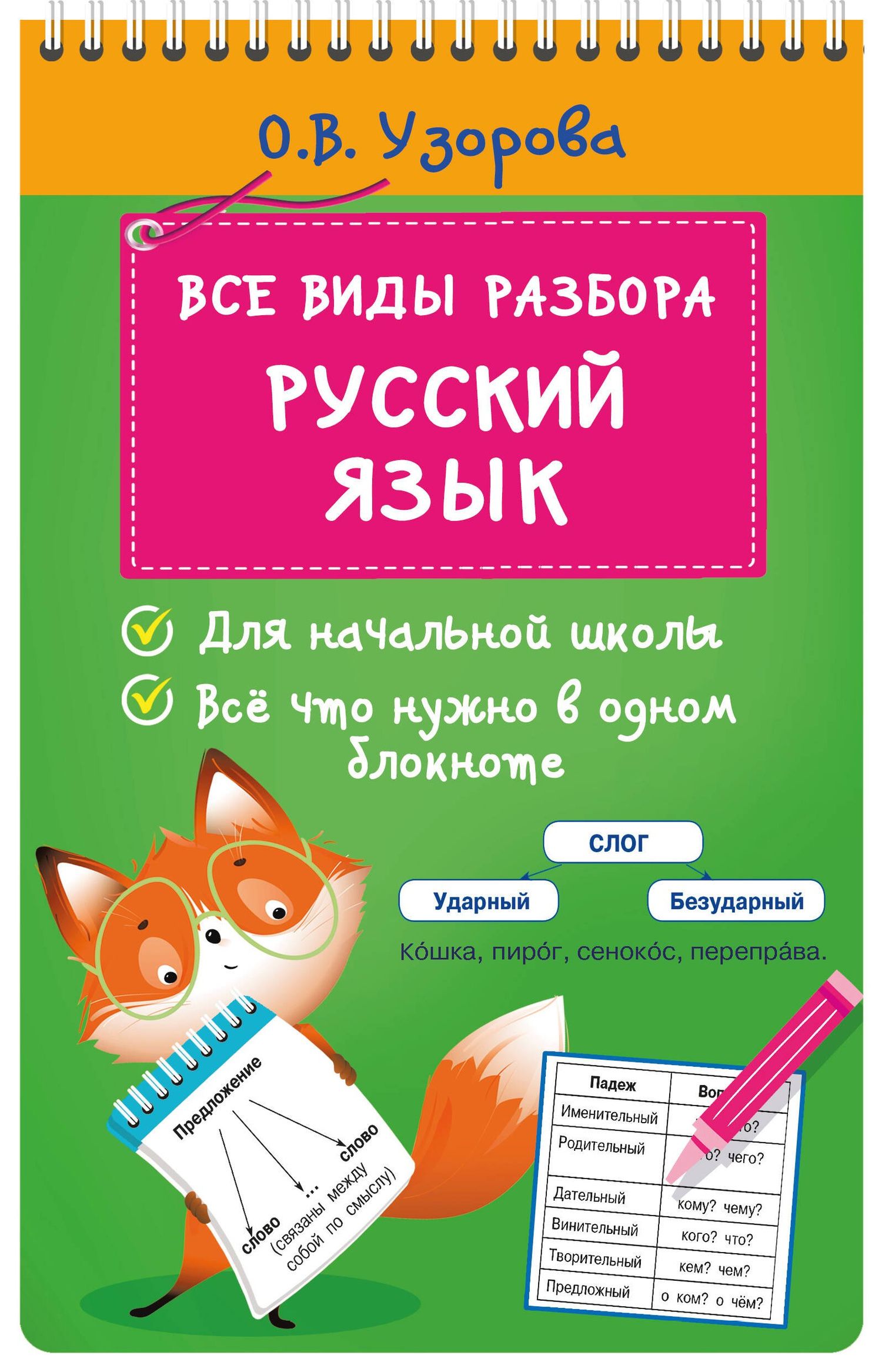 Ольга Узорова: Все виды разбора. Русский язык