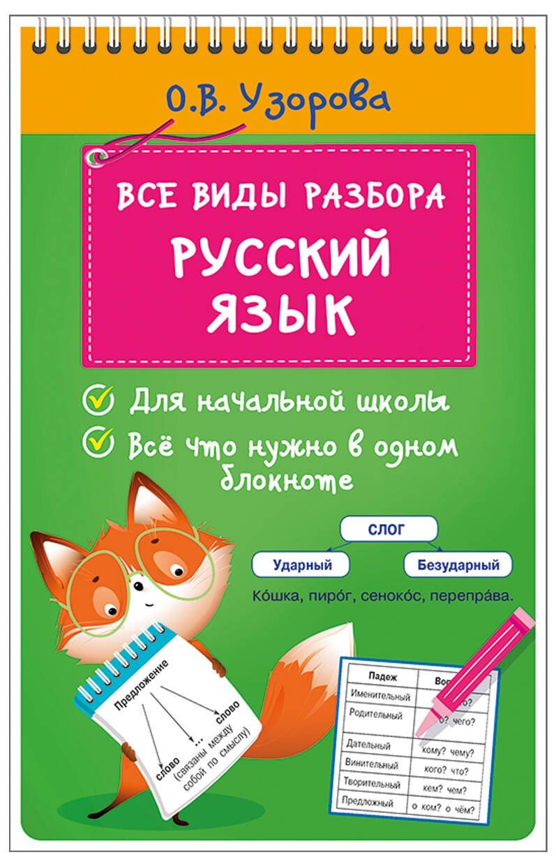 Ольга Узорова: Все виды разбора. Русский язык