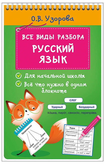 Ольга Узорова: Все виды разбора. Русский язык