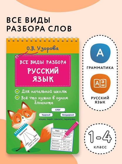 Ольга Узорова: Все виды разбора. Русский язык