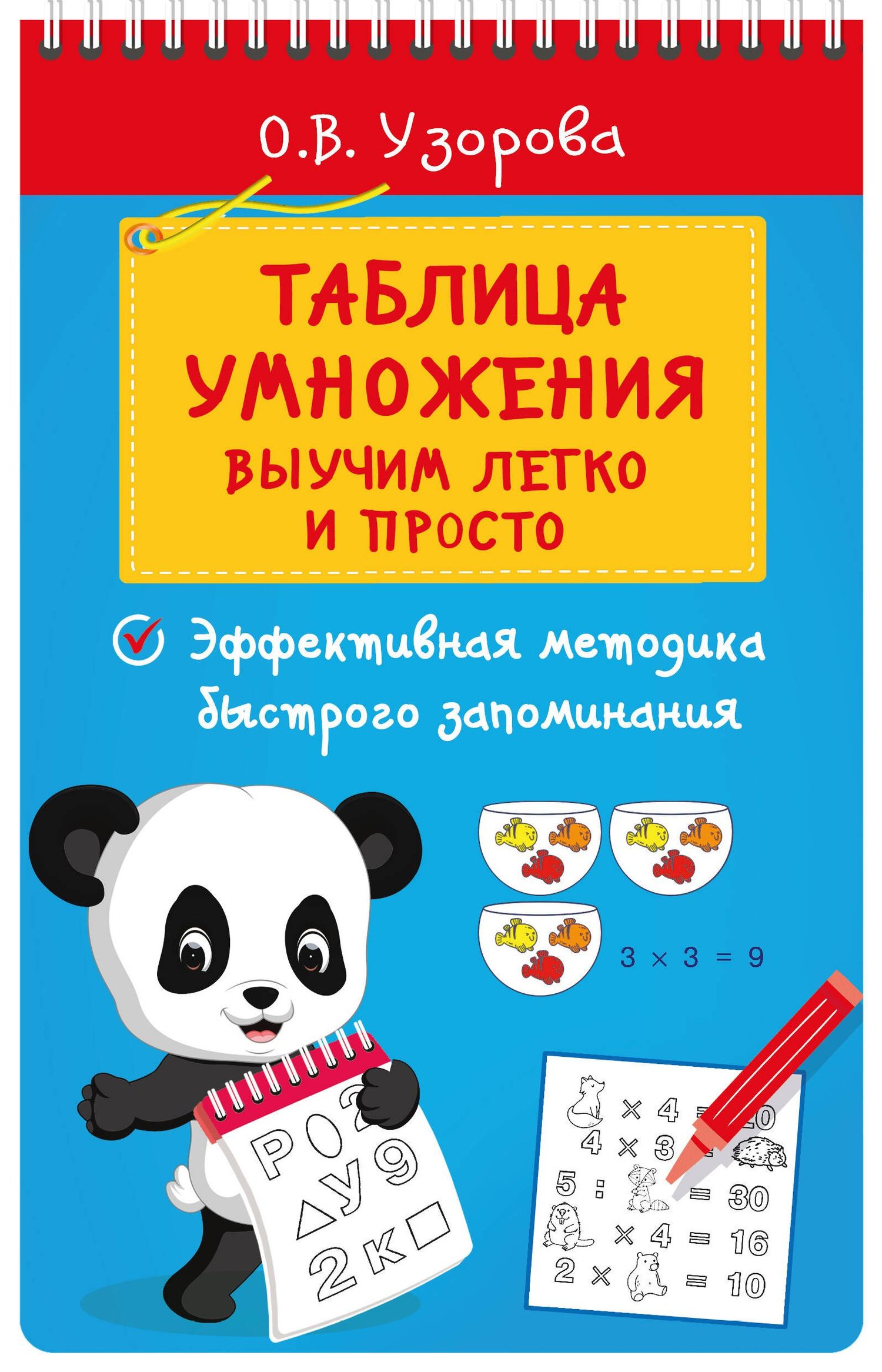 Ольга Узорова: Таблица умножения. Выучим легко и просто