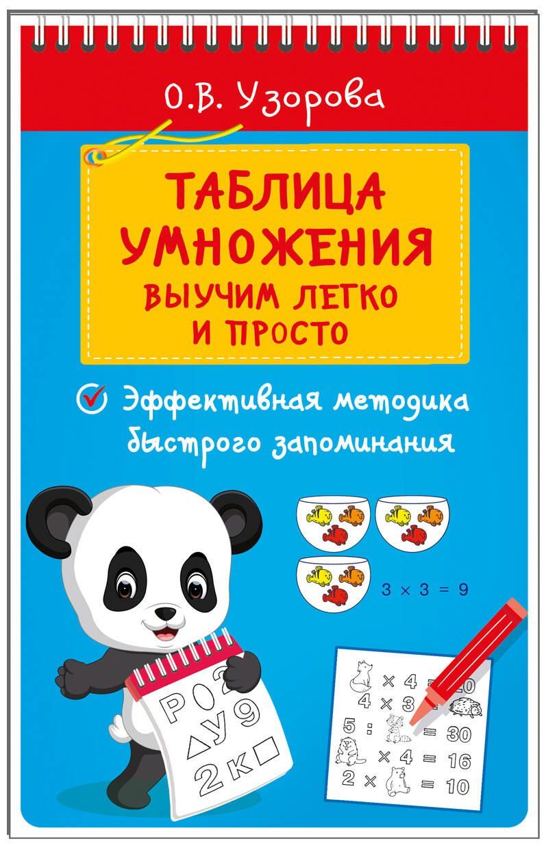 Ольга Узорова: Таблица умножения. Выучим легко и просто