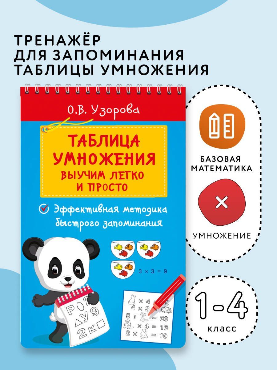 Ольга Узорова: Таблица умножения. Выучим легко и просто