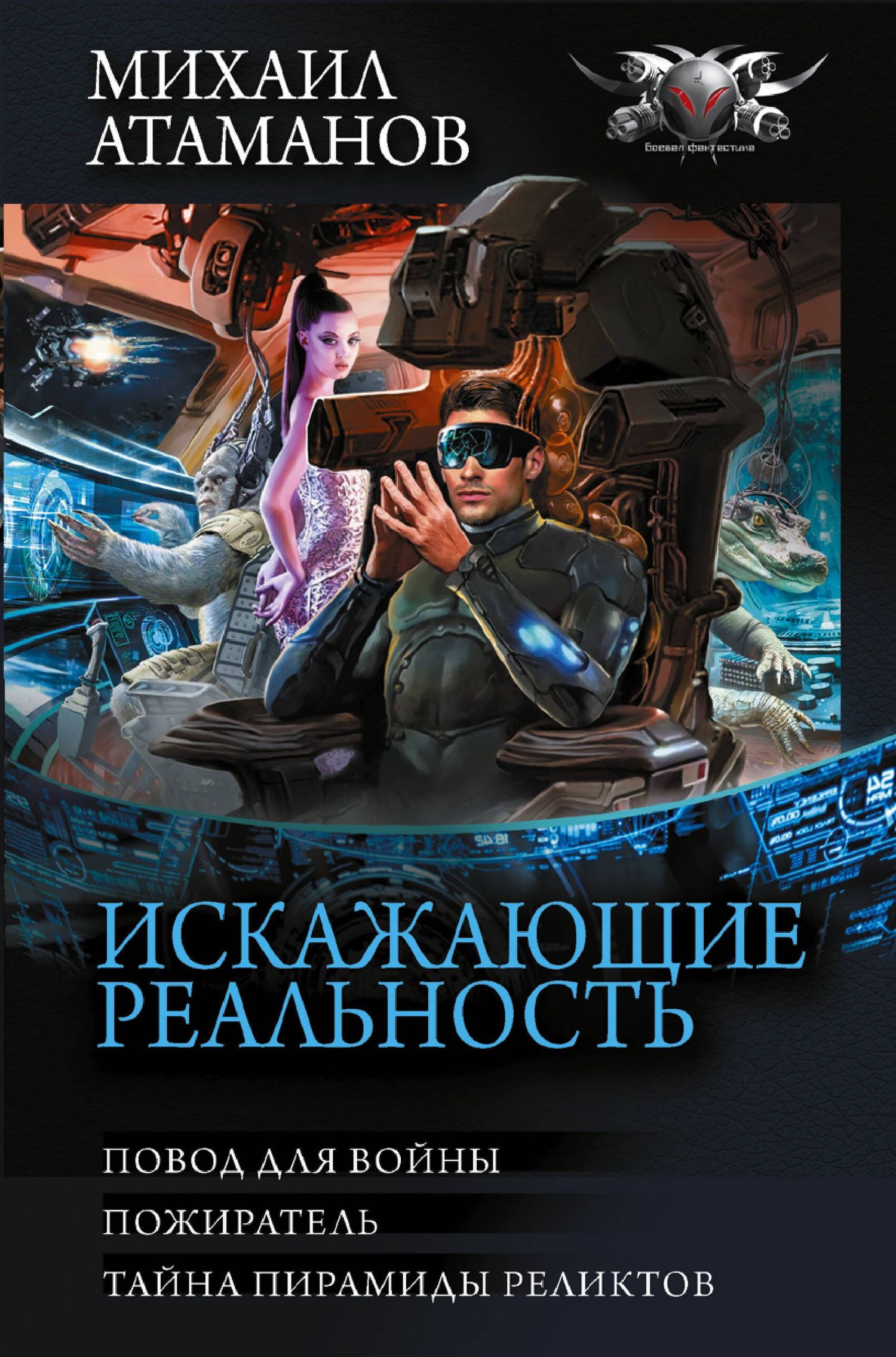Михаил Атаманов: Искажающие реальность-3
