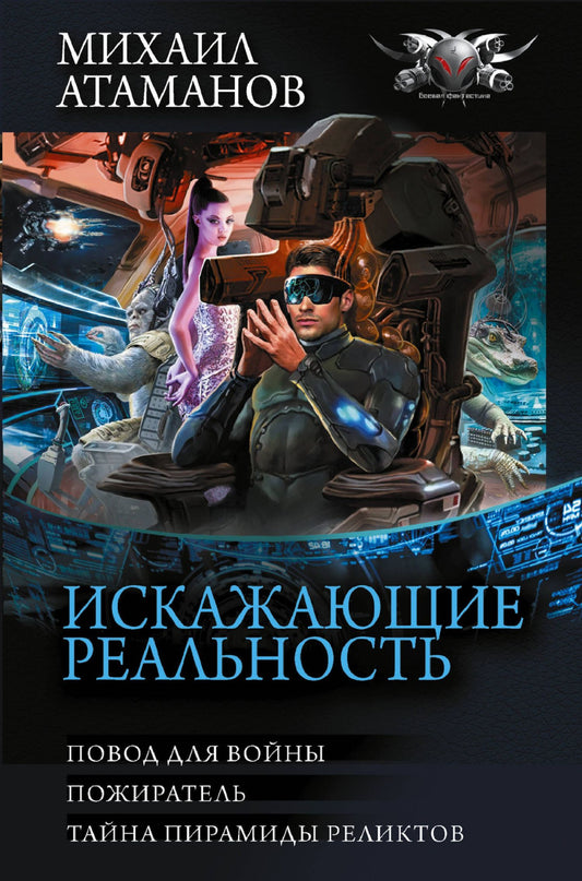 Михаил Атаманов: Искажающие реальность-3
