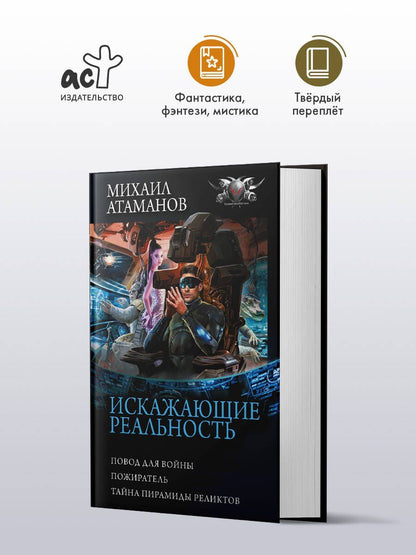 Михаил Атаманов: Искажающие реальность-3