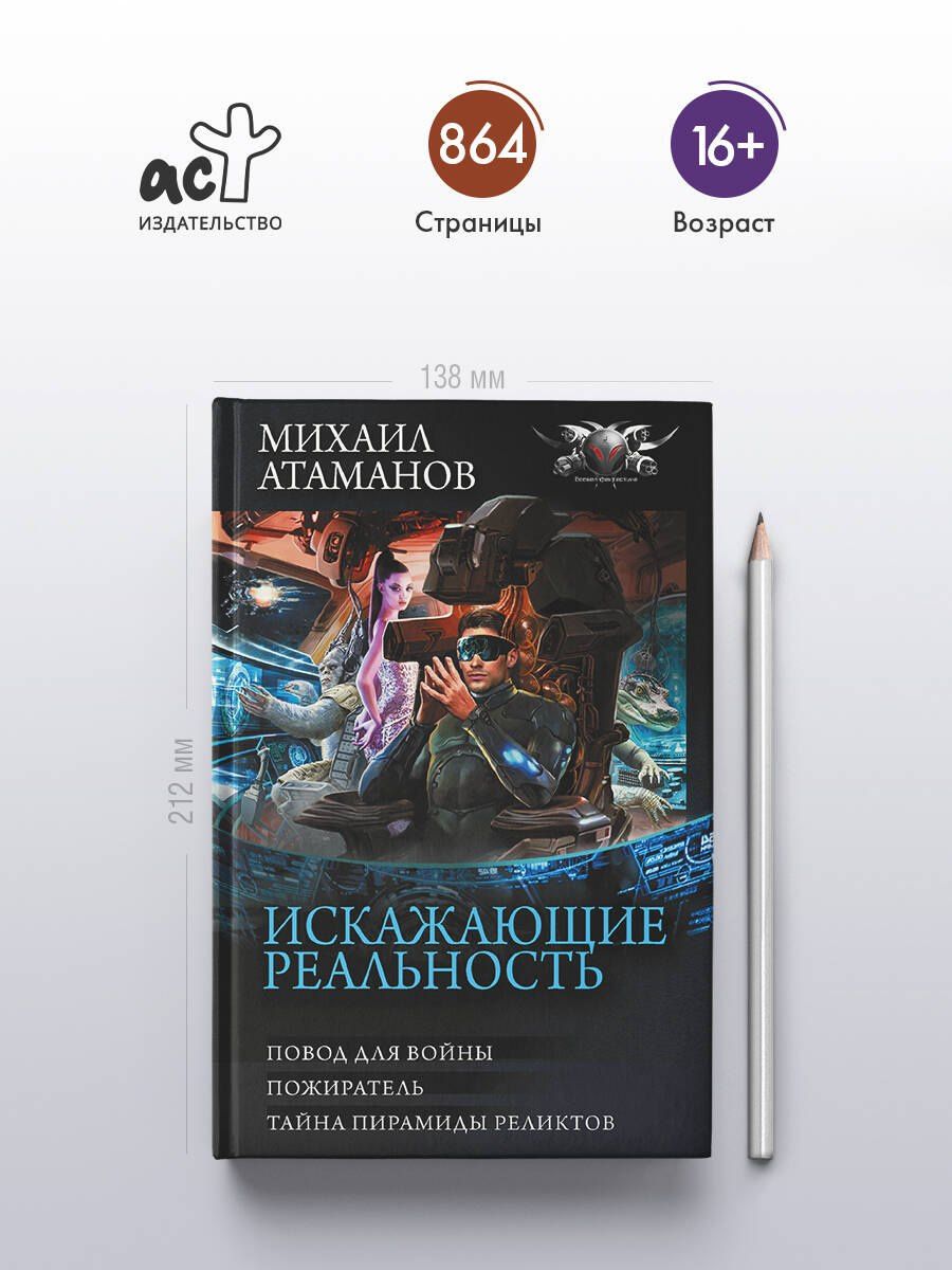 Михаил Атаманов: Искажающие реальность-3
