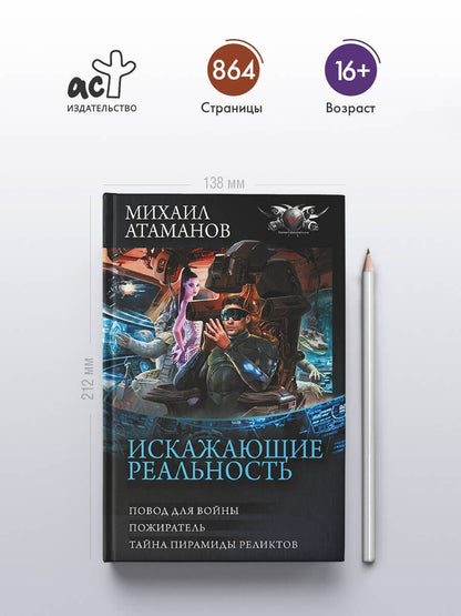 Михаил Атаманов: Искажающие реальность-3